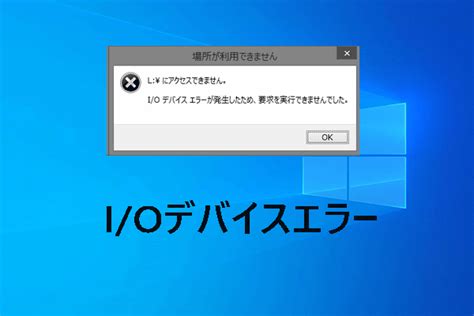 i/oデバイスエラーが発生したため、要求を実行できませんでした。