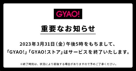 「GYAO!」が3月末にサービス終了、20.