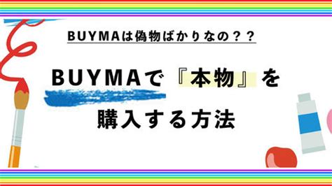 バイマ(BUYMA)での購入経験がある方に質問です！私はバイマを.