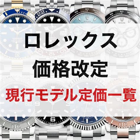 ロレックス定価表（2024年4月）│初心者のためのロレックス入門.