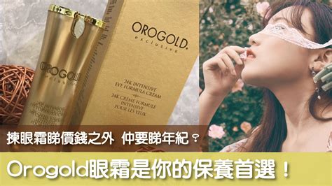 用家年紀與價錢同樣重要！Orogold眼霜是你的保養首選！.